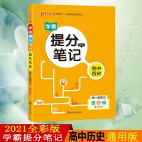 pass绿卡图书学霸提分笔记高中历史2021新版高一高二高三通用版全彩漫画高考历史基础知识讲解高中文科同步辅导