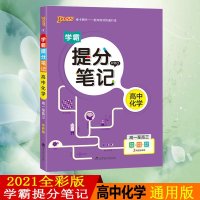 pass绿卡图书学霸提分笔记高中化学2021新版高一高二高三通用版全彩漫画高考化学基础知识讲解高中理科同步辅导