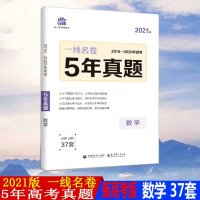 2021版一线名卷5年高考真题详解数学含2016-2020年高考数学真题高中一二三年级一轮总复习试卷高考数学提分