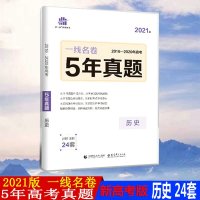 2021版一线名卷5年高考真题详解历史5年高考3年模拟高考历史2016-2020高考真题试卷五年高考三年模拟历史总