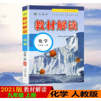 2021版教材解读9九年级上册化学人教版RJ全彩版初三化学9年级上学期课本同步讲解书配人民教育出版社课本附赠初