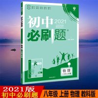 2021版初中必刷题八年级物理上册教育科学版JK初二上册8年级同步教材刷题送狂K重点知识点讲解答案解析中考真题分类集训