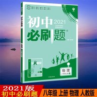 2021版初中必刷题八年级物理上册人教版RJ初二上册8年级同步教材刷题练习册送狂K重点知识点讲解答案解析