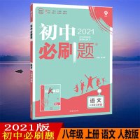 2021版初中必刷题八年级语文上册人教版RJ初二上册8年级同步教材刷题练习册送狂K重点知识点讲解答案解析
