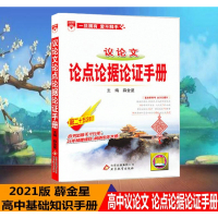 2021版金星教育高中议论文论点论据论证手册基础知识手册第二十五次修订高一高二高三知识大全清单高考议论文总复习资料教辅工