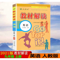 2021版教材解读9九年级上册英语人教版RJ初中教材解读9年级上册英语配人民教育出版社课本附赠初三上册部