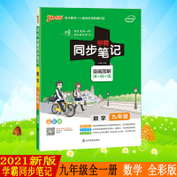 pass绿卡图书2021新版学霸同步笔记漫画图解讲例练全解版初中数学九年级通用版9年级初中三年级教材同步辅导资