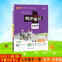pass绿卡图书2021新版学霸同步笔记漫画图解讲例练初中化学九年级通用版全彩版初中三年级教材同步辅导资料9年级