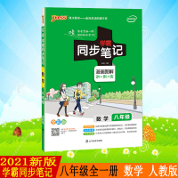 pass绿卡图书2021新版学霸同步笔记初中数学八年级通用版漫画图解讲例练全彩版初中二年级教材讲解同步辅导复习资料
