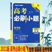 2021版高考必刷题小题基版生物高中全国版高一二三基础题训练67高考自主复习高三生物一轮复习真题资料