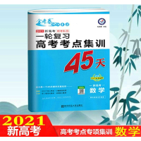 2021一轮备考高考考点专项集训45天试卷数学全国版金考卷特快专递高中高三数学真题测试卷天星教育模拟卷总复习资料