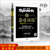 2021版星火英语巅峰训练高一阅读理解七选五语法填空与短文改错240篇大题量高1英语专项突破训练高中高考英语辅导资料