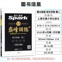 2021版星火英语巅峰训练短文改错高二2年级题型解读命题分析考点分布高中生英语辅导书紧跟高考动向词汇语法句型多年命