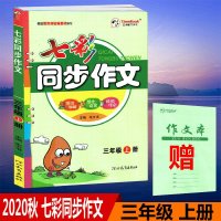 2020秋五洲时代天华七彩同步作文三年级上册写法讲解范文指导好词好句3年级上册同步作文配统编人教版课本使用