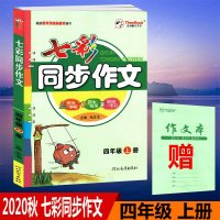 2020秋五洲时代天华七彩同步作文四年级上册写法讲解范文指导好词好句4年级上册同步作文配统编人教版课本使用