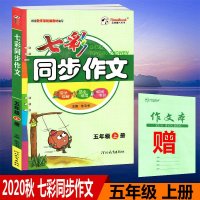 2020秋五洲时代天华七彩同步作文五年级上册写法讲解范文指导好词好句5年级上册同步作文配统编人教版课本使用
