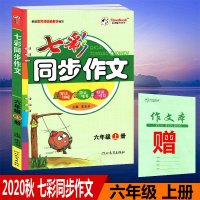 2020秋五洲时代天华七彩同步作文六年级上册写法讲解范文指导好词好句6年级上册同步作文配统编人教版课本使用