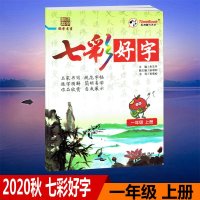 2020秋五洲时代天华七彩好字一年级上册名家书写规范字帖逐字图解1年级上册部编人教版配套部编人教版课本使用