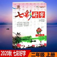 2020秋五洲时代天华七彩好字二年级上册名家书写规范字帖2年级上册部编人教版同步字帖配套部编人教版课本使用