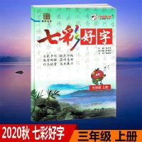 2020秋五洲时代天华七彩好字三年级上册名家书写规范字帖3年级上册部编人教版同步字帖配套部编人教版课本使用