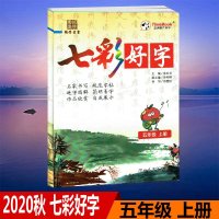2020秋五洲时代天华七彩好字五年级上册名家书写规范字帖5年级上册部编人教版同步字帖配套部编人教版课本使用