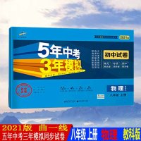 曲一线正品2021版八年级上册物理教科版试卷五三8年级同步试卷五年中考三年模拟同步练习53初中单元期中期末冲刺卷