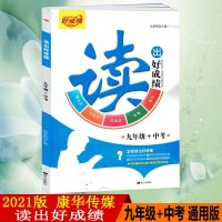 2021版康华传媒读出好成绩九年级+中考全国通用版9年级+中考现代文文言文古诗词名著阅读训练写作