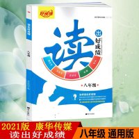2021版康华传媒读出好成绩八年级全一册全国通用版8年级现代文文言文古诗词名著阅读训练写作