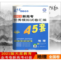 2021版金考卷45套地理模拟卷全国卷金考卷特快专递高考冲刺优秀模拟试卷汇编45套地理2021高考地理套卷模拟题高三