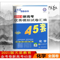 2021版金考卷45套化学模拟卷全国卷金考卷特快专递高考冲刺优秀模拟试卷汇编45套化学2021高考地理套卷模拟题高三