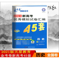 2021版金考卷45套历史模拟卷全国卷金考卷特快专递高考冲刺优秀模拟试卷汇编45套历史2021高考历史套卷模拟题高三