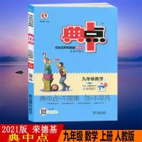 2021版荣德基典中点九年级数学上册人教版典点综合应用创新题9年级上学期初三数学同步练习册测试题训练作业本达标检测试