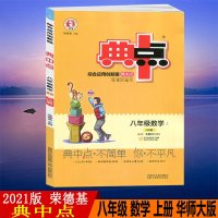 2021版初中二年级典中点八年级数学上册HS华师大版荣德基典点8/八年级数学上册综合应用创新题典中点8年级数学上册