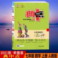 2021版荣德基典中点七年级数学上册人教版典点综合应用创新题7年级上学期初一数学同步练习册测试题训达标检测试卷