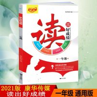 2021版康华传媒读出好成绩一年级全一册全国通用版1年级现代文小古文古诗词名著阅读训练