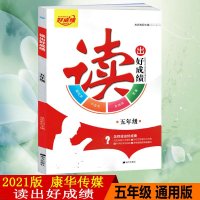 2021版康华传媒读出好成绩五年级全一册全国通用版5年级现代文小古文古诗词名著阅读训练
