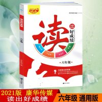 2021版康华传媒读出好成绩六年级全一册全国通用版6年级现代文小古文古诗词名著阅读训练