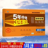 2021版曲一线九年级上册道德与法治人教版五三试卷9年级上学期同步模拟测试卷五年中考三年模拟同步练习53初中单元期中期