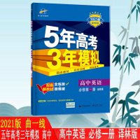 2021曲一线五年高考三年模拟高中英语必修册必修1译林版YL中学教辅高一新教材同步课时讲解类训练习册含答案5年高考