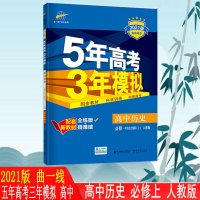 2021版曲一线5年高考3年模拟高中历史必修中外历史纲要(上)人教版五年高考三年模拟历史人教版53同步高中教材同步新教材