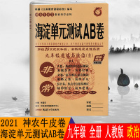 2021版非常海淀单元测试AB卷历史九年级全一册人教版初中生9年级上册下册同步训练基础知识重点难点检测卷ab测试卷