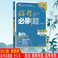 2021版高考必刷题历史合订本新高考版全国卷2020高考真题高中历史试题压轴题高三模拟题汇编总复习资料辅导书6.7