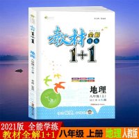 2021版人教RJ版教材1十1八年级上册地理初中二年级学生教材全解精练一加一8年级上册全能学练教材全解1+1初2同步