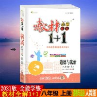 2021版教材1+1全解精练八年级/8年级上册道德与法治RJ人教版讲注解习初二年级同步练习复习资料测试训