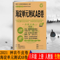 正版2021版神龙牛皮卷海定考王非常海淀单元测试AB卷八年级生物上册人教版RJ初中生初二8年级海淀单元测试ab卷