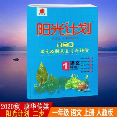 2020秋阳光计划第二步单元与期末复习与评价一年级语文上册部编人教版1年级单元与期末复习与评价试卷含答案