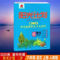 2020秋阳光计划第二步单元与期末复习与评价六年级语文上册部编人教版6年级单元与期末复习与评价试卷含答案