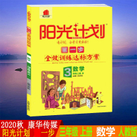 2020秋康华传媒阳光计划步训练达标方案三年级数学上册人教版RJ3年级同步作业本含单元测试卷答案