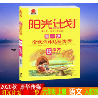 2020秋康华传媒阳光计划步训练达标方案六年级语文上册部编人教版6年级同步作业本含单元测试卷答案