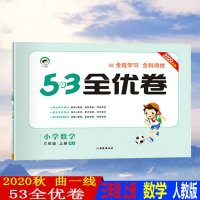 2020秋新版53全优卷小学三年级上册数学人教版RJ试卷小学3年级试卷全优全能练考卷同步课本教辅测试卷期末冲刺53天天